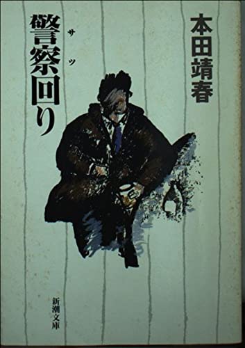 警察回り (新潮文庫 ほ 8-1)