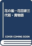 花の嵐 花田家三代若・貴物語