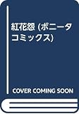 紅花怨 (ボニータ・コミックス)