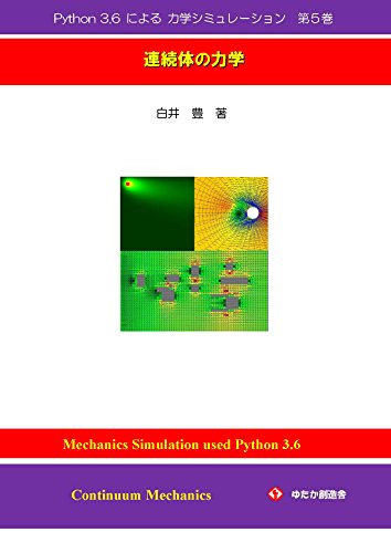 Mechanics Simulation used Python 3_6 No5: Continuum Mechanics (Japanese Edition)