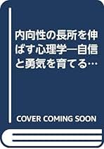 【中古】 内向性の長所を伸ばす心理学 自信と勇気を育てるために/アニマ２００１/片山交右 楽天市場】【中古】内向性の長所を伸ばす心理学 / 片山交右