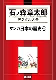 マンガ日本の歴史（３０） (石ノ森章太郎デジタル大全)