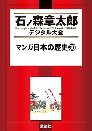 マンガ日本の歴史 石ノ森章太郎 中世篇 12巻セット Amazon.co.jp: マンガ日本の歴史（12） (石ノ森章太郎デジタル大全