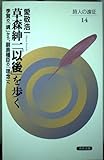 草森紳一「以後」を歩く: 李賀の「魂」から、副島種臣の「理念」へ (詩人の遠征 14)