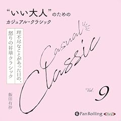 &ldquo;いい大人&rdquo;のためのカジュアル・クラシック Vol.9【理不尽なことがあった日の、 怒りの昇華クラシック】 cover art