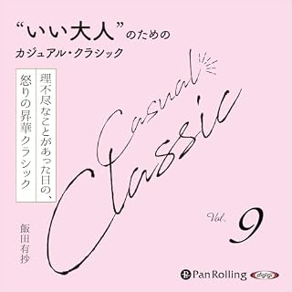 『&ldquo;いい大人&rdquo;のためのカジュアル・クラシック Vol.9【理不尽なことがあった日の、 怒りの昇華クラシック】』のカバーアート