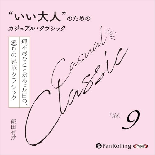 Diseño de la portada del título &ldquo;いい大人&rdquo;のためのカジュアル・クラシック Vol.9【理不尽なことがあった日の、 怒りの昇華クラシック】
