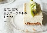 豆腐、豆乳、豆乳ヨーグルトのおやつ