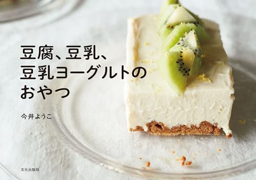 豆腐、豆乳、豆乳ヨーグルトのおやつの表紙