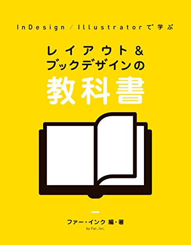 無料電子書籍 アプリ InDesign/Illustratorで学ぶ レイアウト&ブックデザインの教科書 バイ
