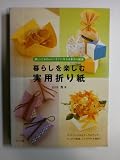 暮らしを楽しむ実用折り紙 楽しい!かわいい!すぐに作れる手作り雑貨