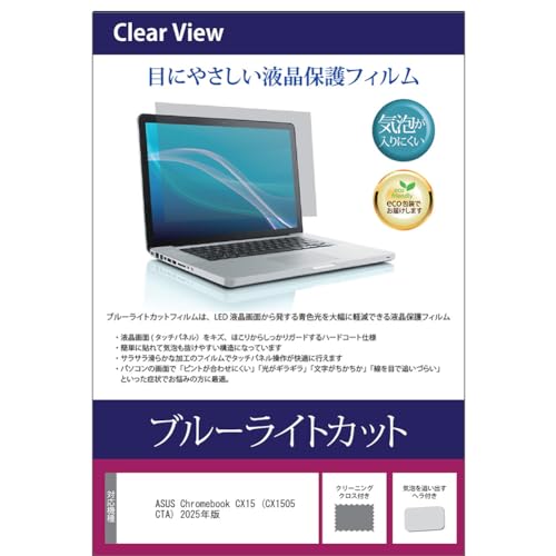 ���f�B�A�J�o�[�}�[�P�b�g ASUS Chromebook CX15 (CX1505CTA) 2025�N�� 15.6�C���` �݊��i �ی� �t�B���� �J�o�[ �V�[�g �u���[���C�g�J�b�g ���� �m�[�g PC �t���ی�t�B����
