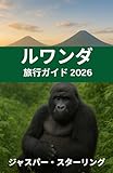 ルワンダ 旅行ガイド 2026