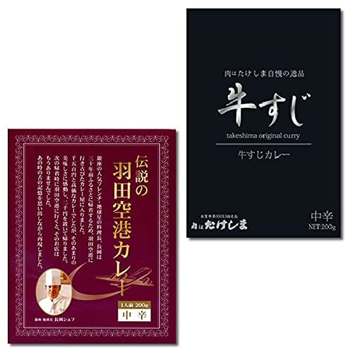 ご当地カレー 東京 伝説の羽田空港カレー＆大阪 肉はたけしま 牛すじカレー 各1食お試しセット