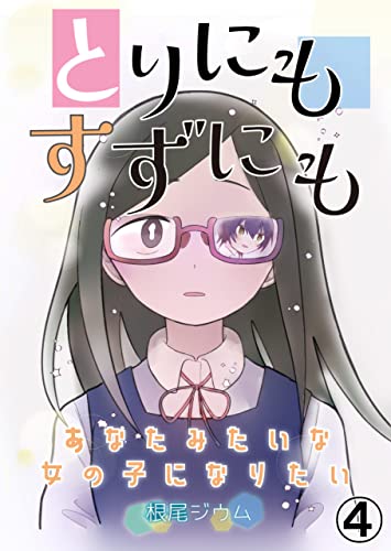 とりにもすずにも ーあなたみたいな女の子になりたいー 第4話 (ことらぶ -KOTOLOVE-)