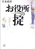 お役所の掟 ぶっとび霞が関事情 (講談社+α文庫)