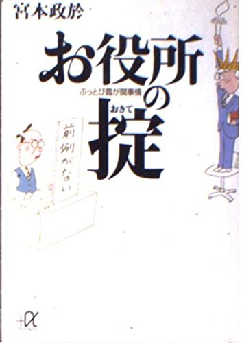お役所の掟: ぶっとび霞が関事情 (講談社+アルファ文庫 G 16-2)