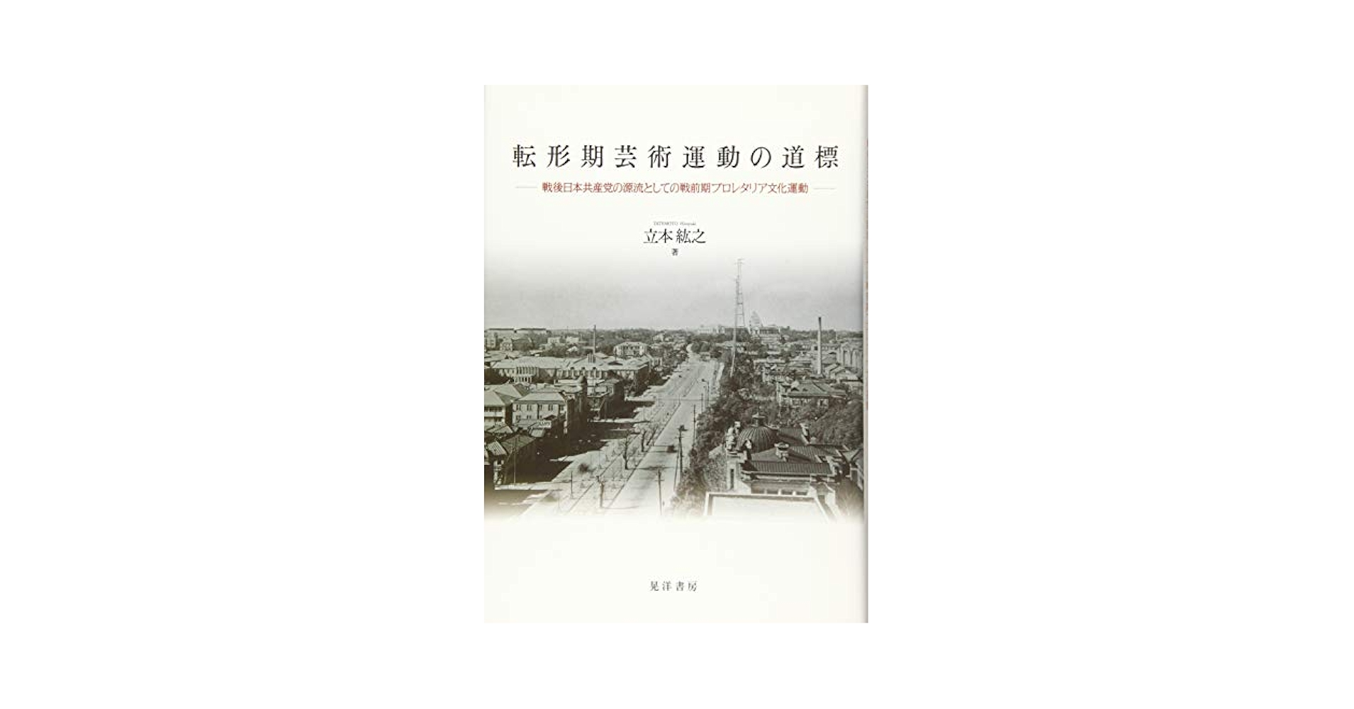 日本プロレタリア文学運動史―討論 (1955年) 日本プロレタリア文学運動史―討論 (1955年) (shin