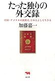 たった独りの外交録 中国・アメリカの狭間で、日本人として生きる