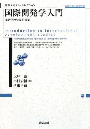 Amazon.co.jp: 国際開発学入門―開発学の学際的構築 (勁草テキスト