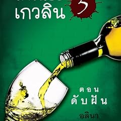 สาวน้อยเกวลิน 5 ตอน ดับฝัน cover art