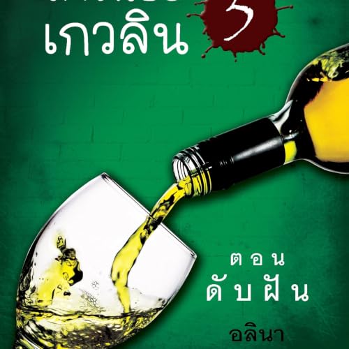 Diseño de la portada del título สาวน้อยเกวลิน 5 ตอน ดับฝัน