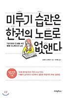 Eliminate procrastination with a single note 8998075504 Book Cover