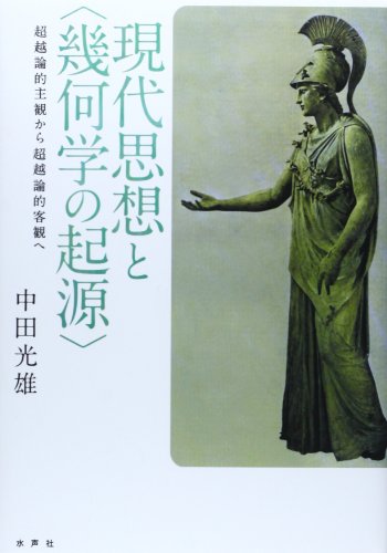 現代思想と〈幾何学の起源〉: 超越論的主観から超越論的客観へ