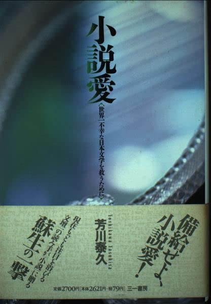 小説愛: 世界一不幸な日本文学を救うために | 芳川 泰久 |本 | 通販