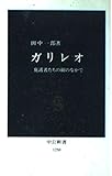 ガリレオ 庇護者たちの網のなかで (中公新書)