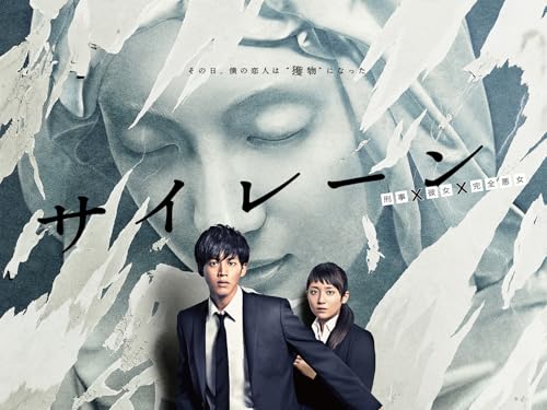 サイレーン 刑事×彼女×完全悪女（フジテレビオンデマンド）のサムネイル