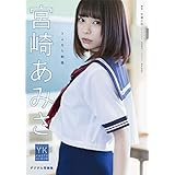 【デジタル限定】宮崎あみさ デジタル写真集 さよなら制服 (ヤングキング)