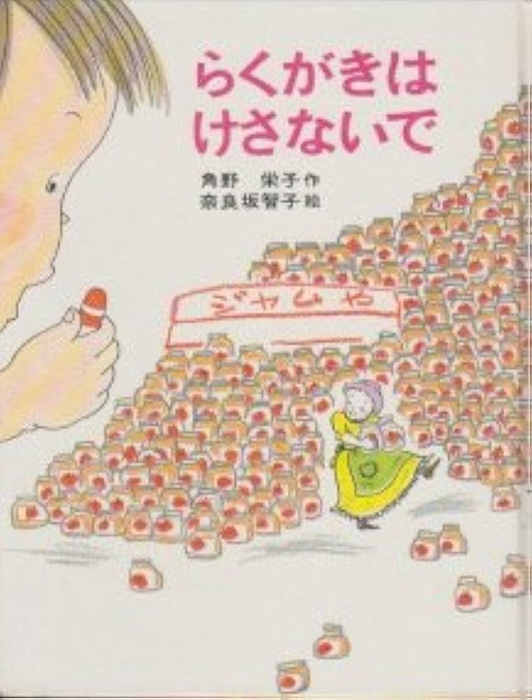 らくがきはけさないで Amazon.co.jp: らくがきはけさないで (あかね創作どうわ 23