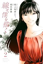 Amazon.co.jp: 線は、僕を描く（2） (週刊少年マガジンコミックス