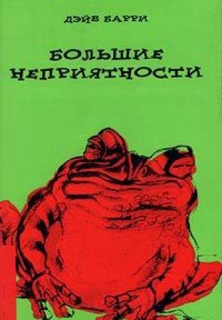 Bolshie nepriyatnosti [Russian] 5939230016 Book Cover