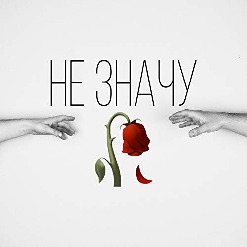 Écouter Не значу de Дима Стриж sur Amazon Music Unlimited