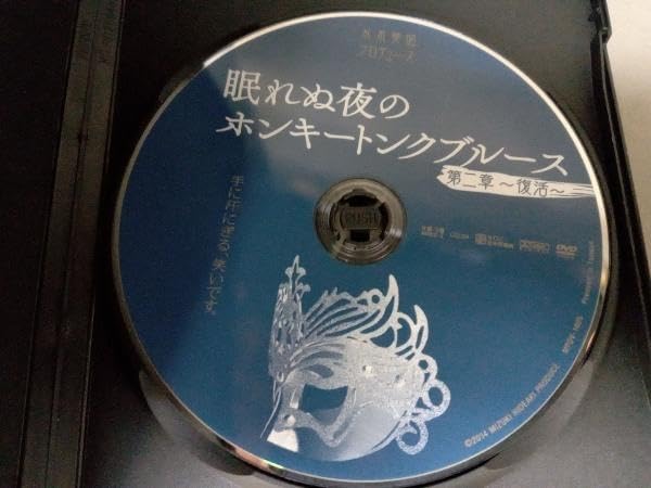 Amazon.co.jp: DVD 眠れぬ夜のホンキートンクブルース 第二章