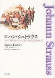 ヨハン・シュトラウス 初めて明かされたワルツ王の栄光と波瀾の生涯