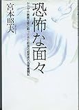 恐怖な面々 ヤクザや悪質な客と戦ってきた飲食店経営者の孤軍奮闘記