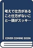 考えて仕方があること仕方がないこと 頭がスッキリする「莫妄想」のすすめ (PHP文庫)