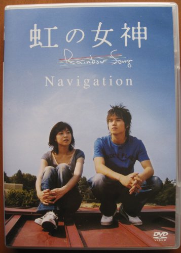 虹の女神 Rainbow Song Navigation