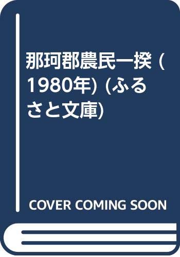 那珂郡農民一揆 (1980年) (ふるさと文庫)