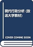 現代行政分析 (放送大学教材)