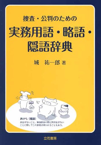 捜査・公判のための実務用語・略語・隠語辞典
