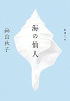 海の仙人 [Umi no sennin] 4101304513 Book Cover