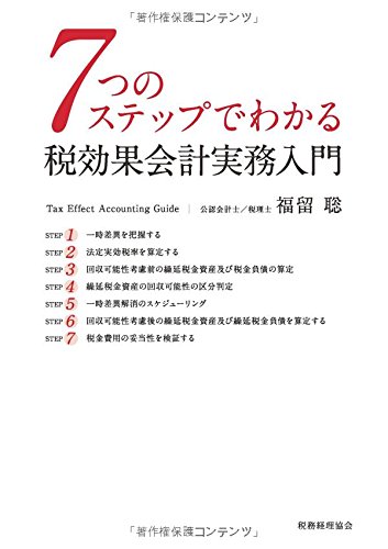 Q&amp;A税効果会計入門の入門 Q&A税効果会計入門の入門 税効果会計入門Q&A | 日本公認会計士