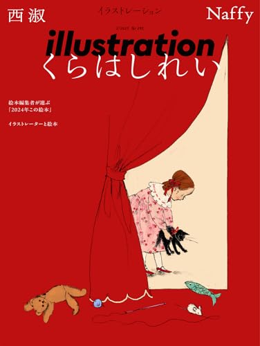 イラストレーション2025年3月号