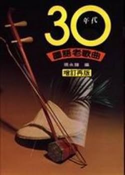 Unknown Binding Mandarin hits in the 1930s (Traditional Chinese Ed [Taiwanese_Chinese] Book