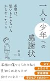 一人の少年への感謝状: 希望は、思いもよらない人からやってくる