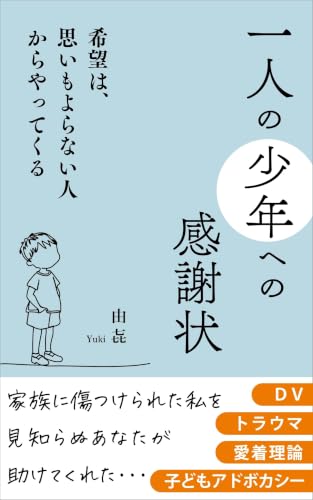 A Letter of Gratitude to a Boy: Hope Can Come from Someone You Never Expected (Japanese Edition)